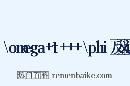\omega+t+++\phi反义词是什么意思的图片